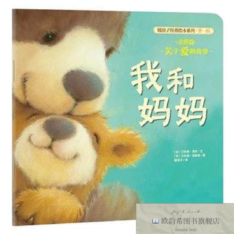 全新正版新版 暖房子经典绘本系列第一辑亲情篇：我和妈妈云南出