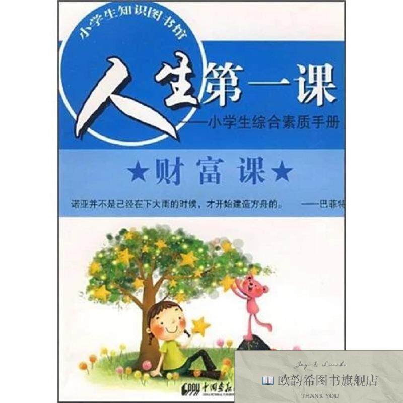 全新正版人生第一课:小学生综合素质手册.财富课韩雪主编中国画报