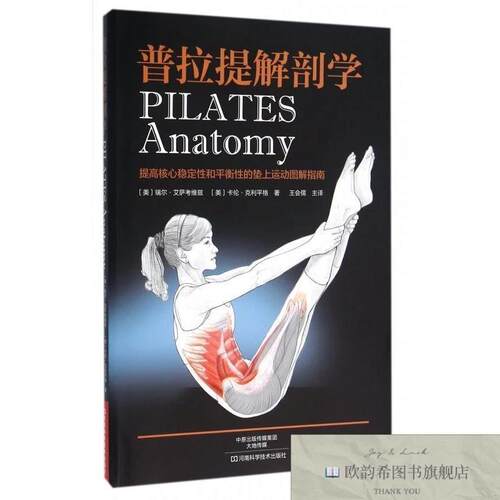 全新正版普拉提解剖学 河南科技 9787534961045(美)瑞尔·艾萨考