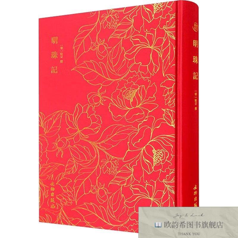 全新正版明珠记 [明]陆采撰[明]陆采撰文物出版社