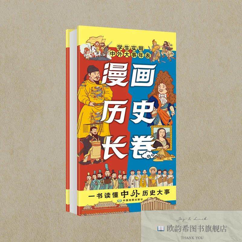 全新正版漫画历史长卷——学生实用中外大事年表 中国地图出版社