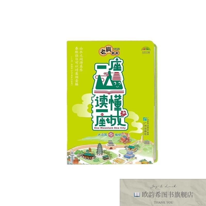 全新正版一座山读懂一座城大话国广州出版社