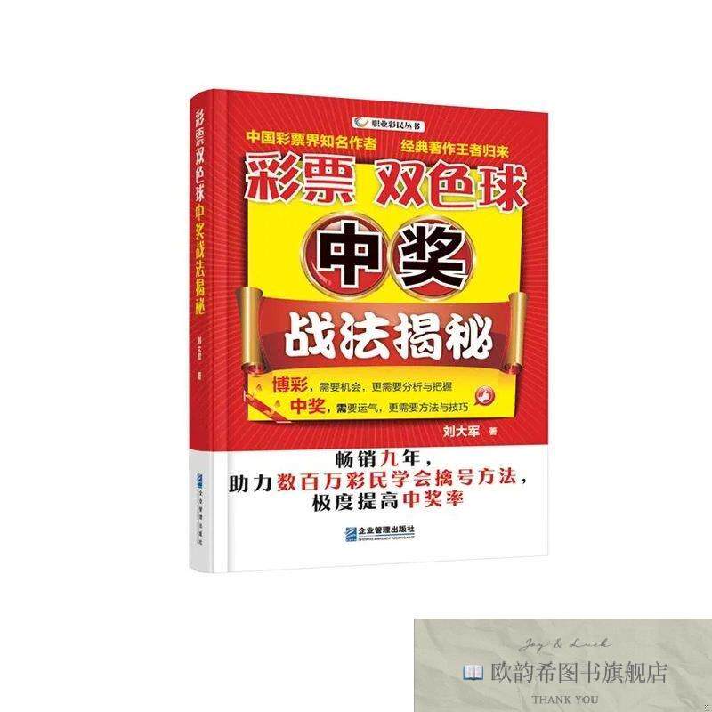 全新正版彩票双色球中奖战法揭秘刘大军企业管理出版社