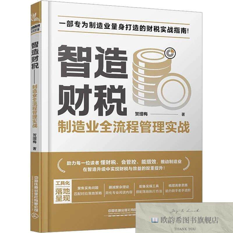 全新正版智造财税:制造业全流程管理实战 贺增梅 著 著新华文轩