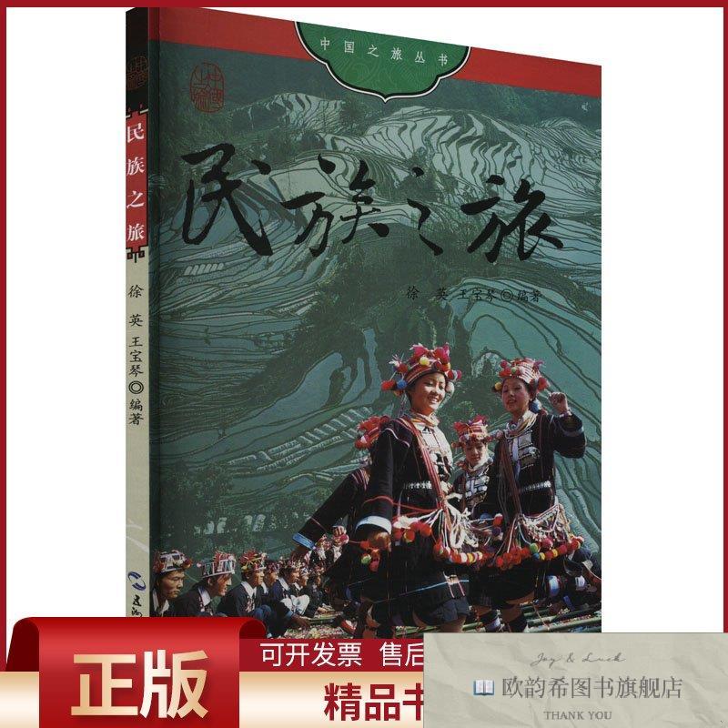 全新正版民族之旅徐英,王宝琴编著五洲传播出版社
