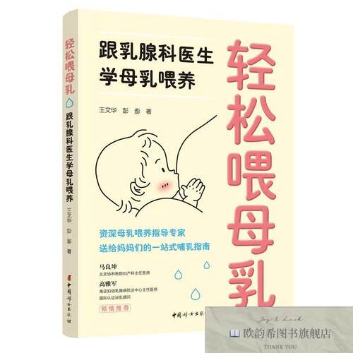 全新正版轻松喂母乳：跟乳腺科医生学母乳喂养王文华彭澎著中国妇