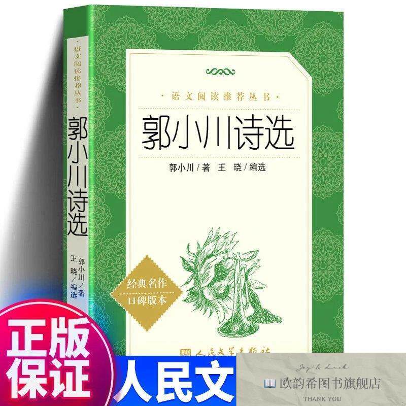 全新正版统编版:郭小川诗选 _sx郭小川著人民文学出版社