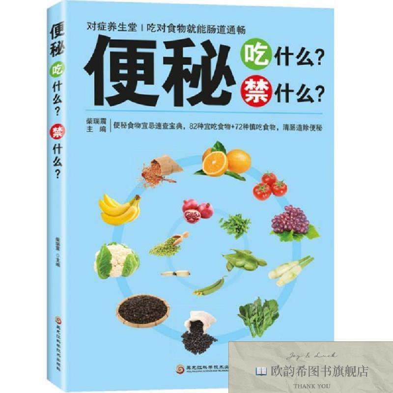 全新正版对症养生堂:便秘吃什么禁什么柴瑞震著黑龙江科学技术出