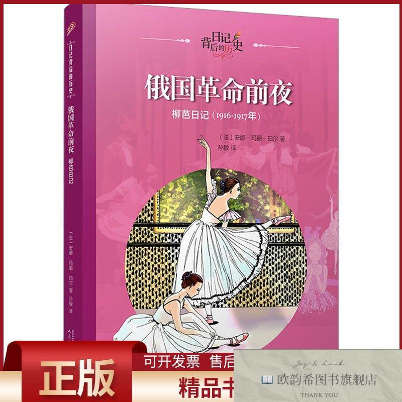 全新正版俄国革命前夜 柳芭日记(法)玛丽-珀尔人民文学出版社