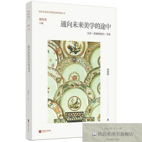 全新正版通向未来美学的途中 尼采《悲剧的诞生》导读肖建华江苏
