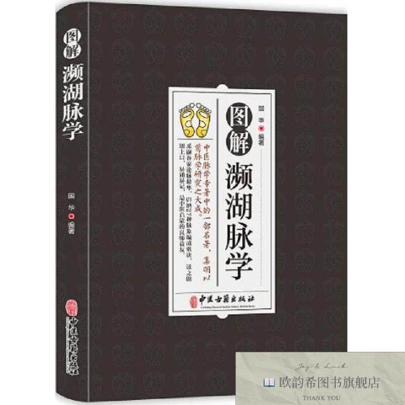 全新正版图解濒湖脉学 ,L国华中医古籍出版社
