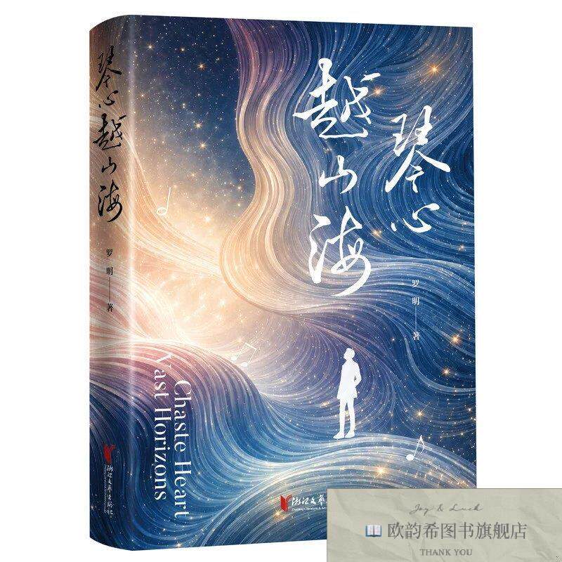 全新正版琴心越山海 一位金融青年的万里自愈之路罗明浙江文艺出