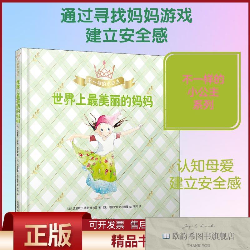 全新正版世界上最美丽的妈妈(法)克里斯汀·诺曼·维拉蒙著李珂译