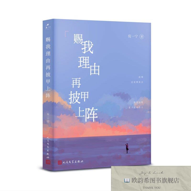 全新正版赐理由再披甲上阵倪一宁人民文学出版社
