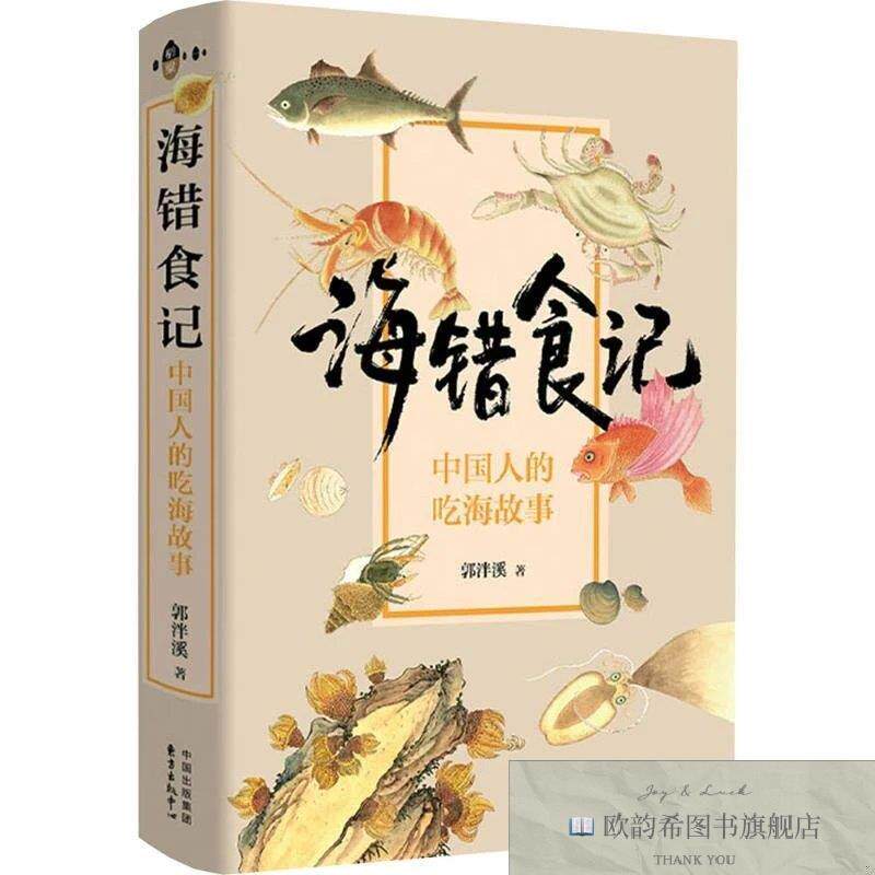 全新正版海错食记——中国人的吃海故事郭泮溪著著东方出版中心