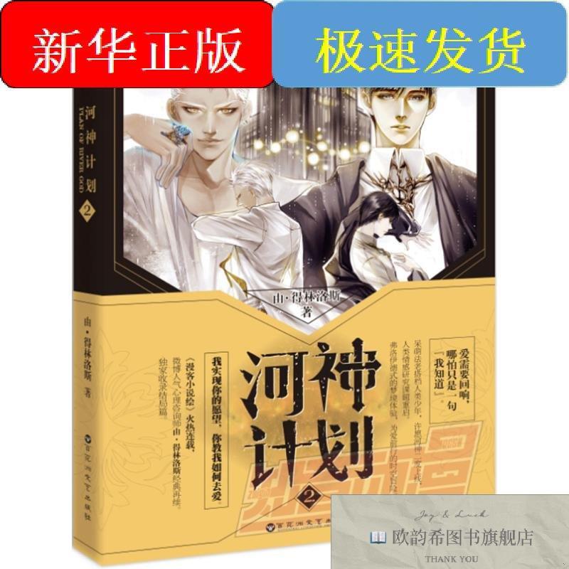 全新正版河神计划由·得林洛斯著百花洲文艺出版社