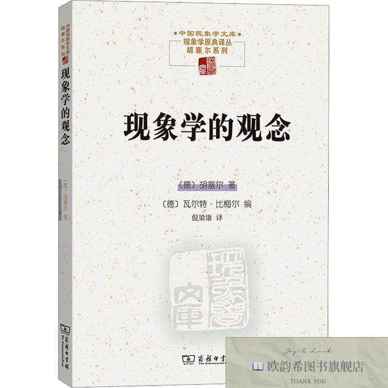全新正版现象学的观念(德)胡塞尔商务印书馆