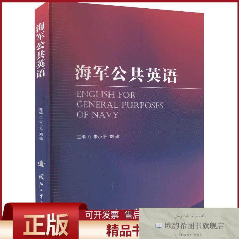 全新正版海军公共英语朱小平,刘瑜国防工业出版社