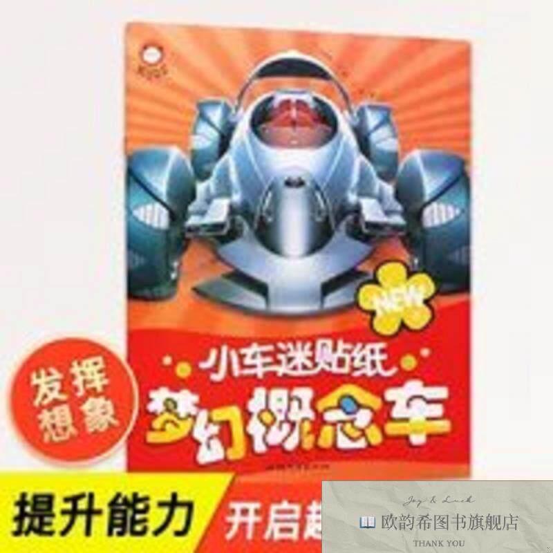 全新正版小车迷贴纸 梦幻概念车 ,q龚勋编汕头大学出版社
