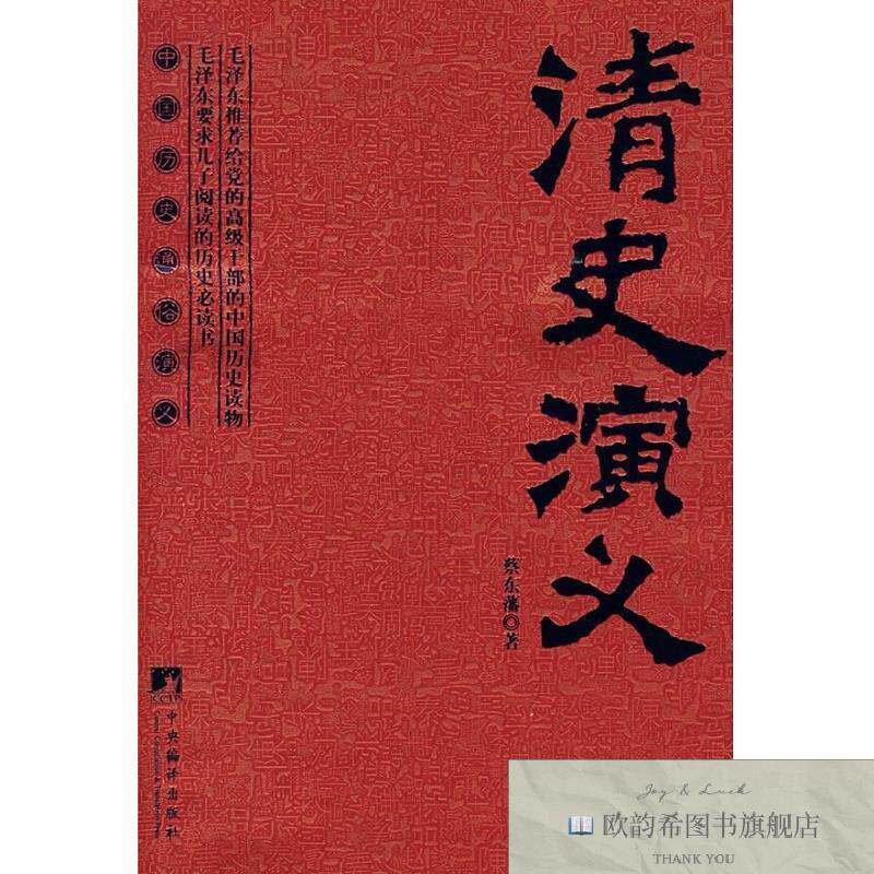 全新正版清史演义蔡东藩著编译出版社