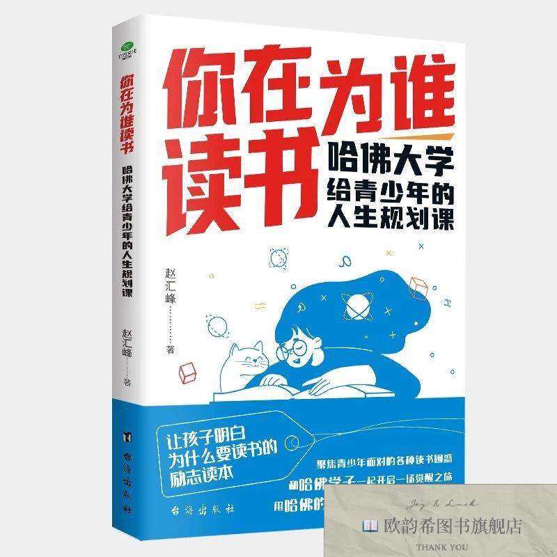 全新正版你在为谁读书-哈佛大学给青少年的人生规划课赵汇峰台海