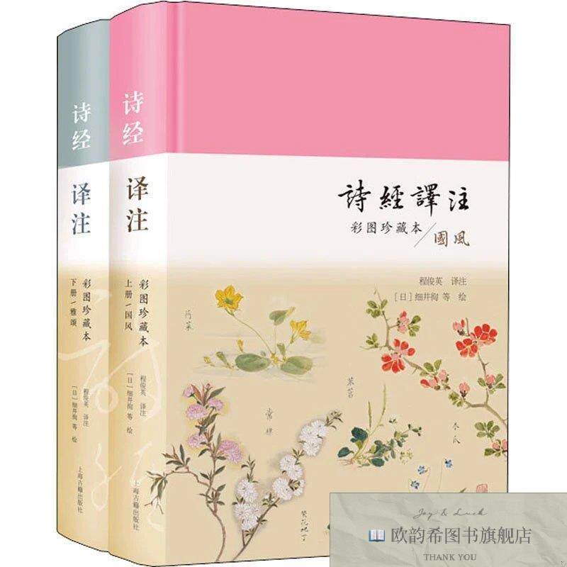 全新正版诗经译注 彩图珍藏本程俊英译；[日]细井徇绘上海古籍出
