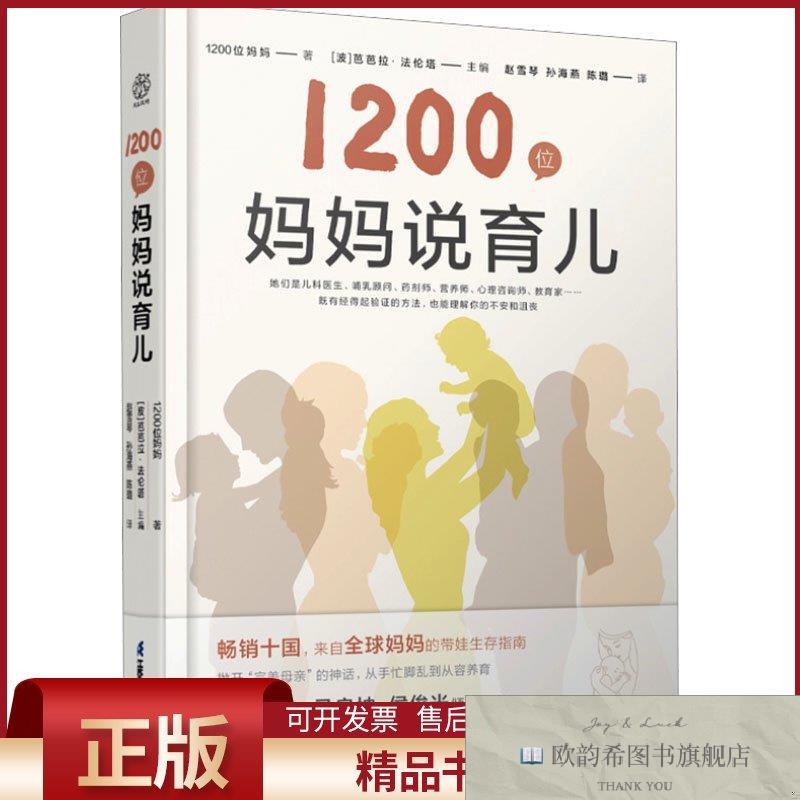 全新正版1200位妈妈说育儿1200位妈妈著(波)芭芭拉·法伦塔主编赵