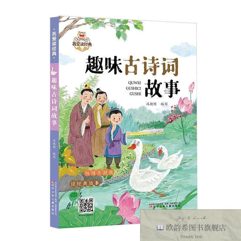 全新正版我爱读经典第四辑 趣味古诗词故事冯艳明辽宁少年儿童出