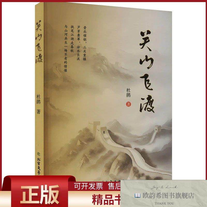 全新正版关山飞渡杜鹃著北方文艺出版社