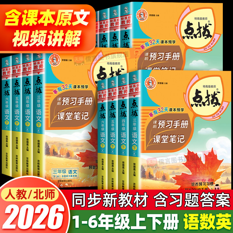 2026秋新版小学点拨一二三四五六年级上册下册语文人教版小学生课堂笔记教材全解同步详解讲解读点播七彩黄冈学霸教辅资料书荣德基
