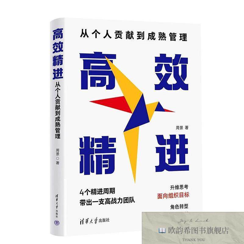 全新正版高效精进 从个人贡献到成熟管理 周景 著新华文轩网络书