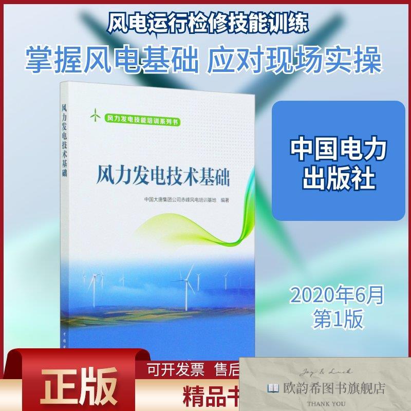 全新正版风力发电技术基础中国大唐集团公司赤峰风电培训基地编中
