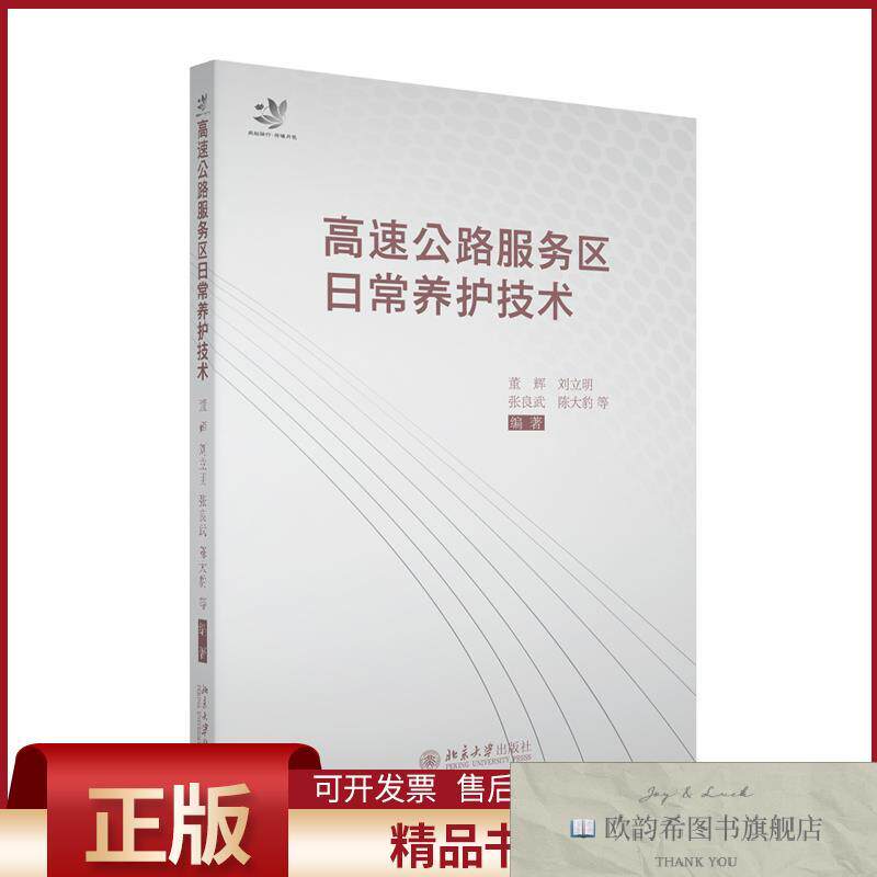 全新正版高速公路服务区日常养护技术董辉,刘立明,张良武,陈大豹