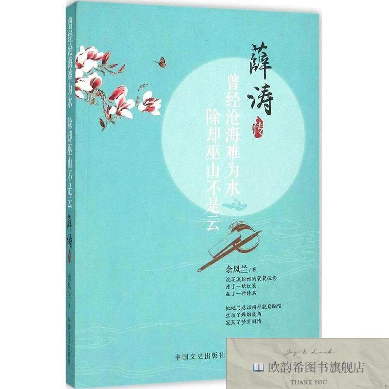 全新正版曾经沧海难为水 除却巫山不是云:薛涛传 余凤兰 著新华文