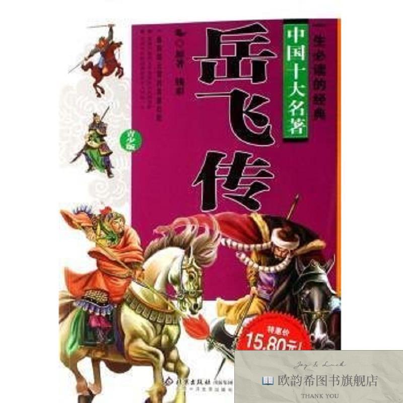全新正版岳飞传钱彩原著北京十月文艺出版社