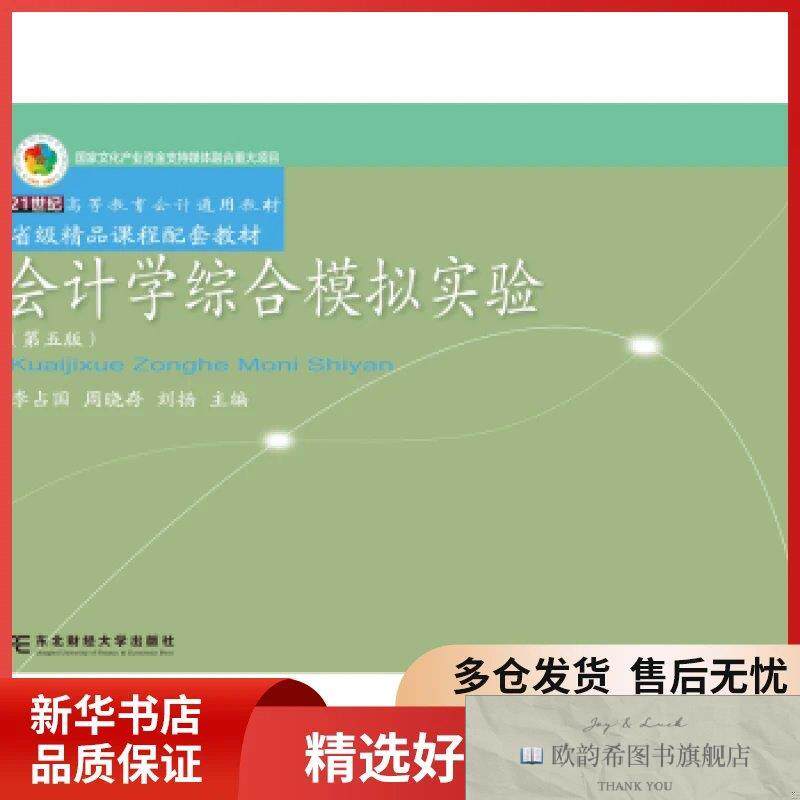 全新正版会计学综合模拟实验李占国,周晓存,刘扬主编东北财经大学