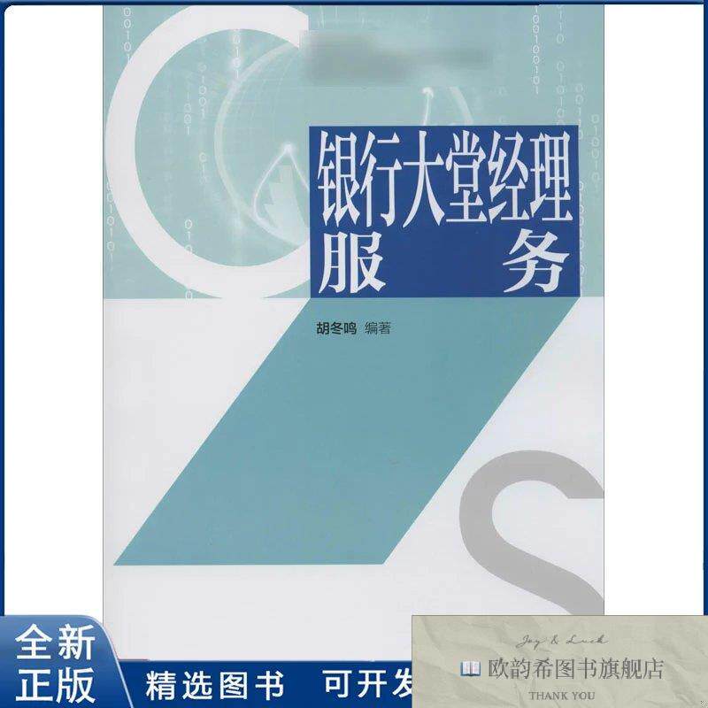 全新正版银行大堂经理服务胡冬鸣 编9787509597002中国财政经济出