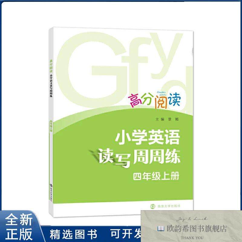 全新正版四年级上通用版英语高分阅读景嫣南京大学出版社