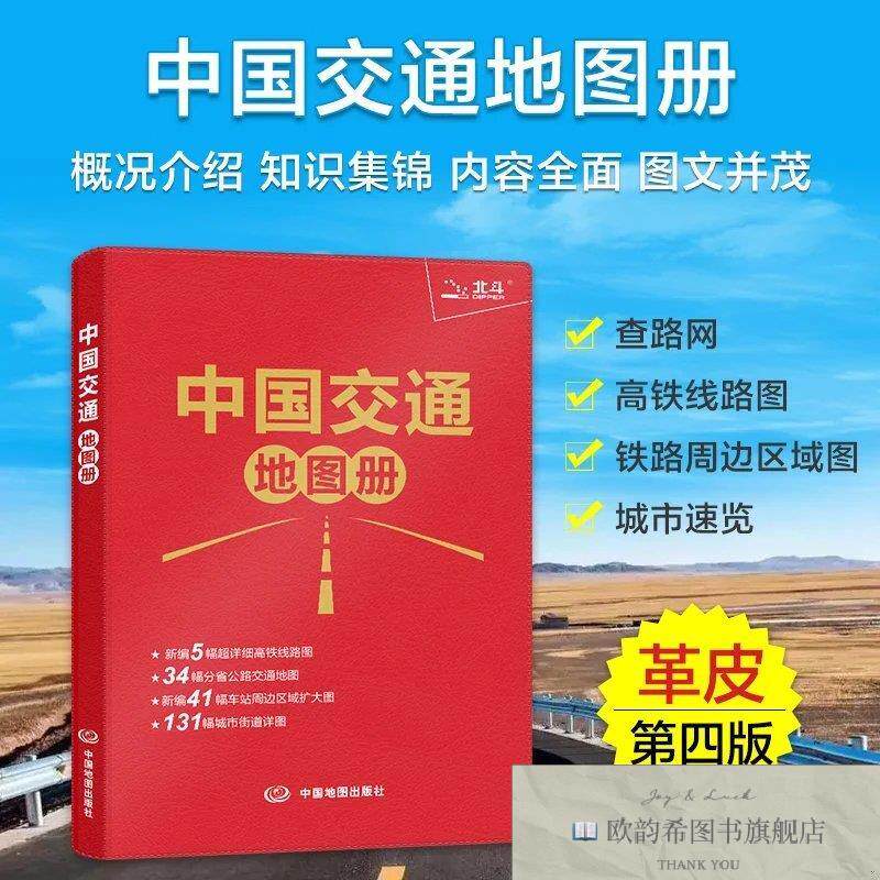 全新正版2026中国交通地图册中国高铁铁路线路图全国公路网驾车出