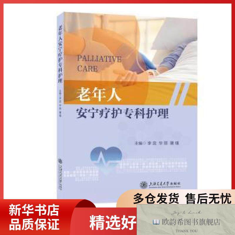 全新正版老年人安宁疗护专科护理李蕊,华丽,屠瑾,主编上海交通大