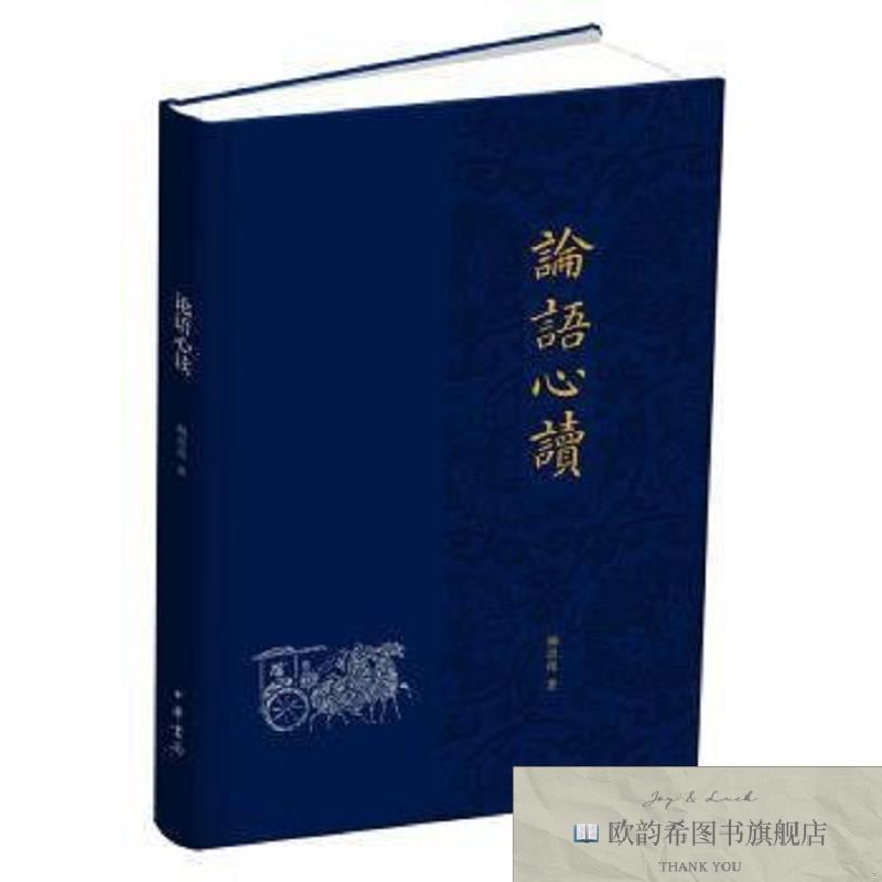 全新正版论语心读 中华书局 9787101100228柳恩铭著中华书局