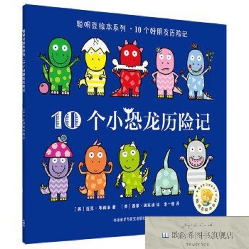 全新正版聪明豆绘本系列.10个小恐龙历险记迈克·布朗洛外语教学