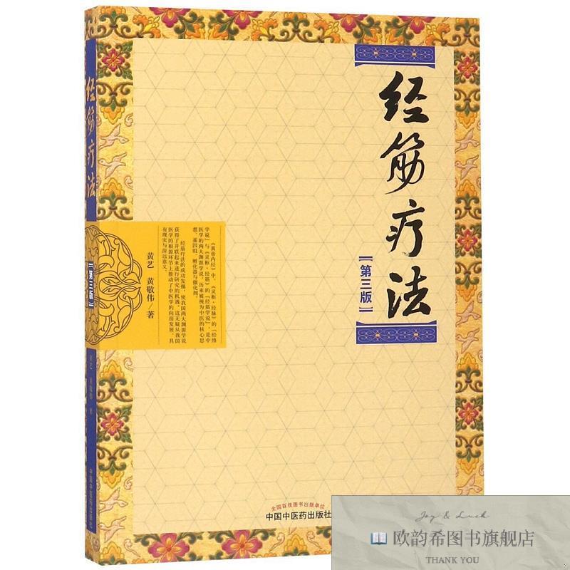 全新正版经筋疗法 中国中医药 9787513254656黄艺//黄敬伟中国中