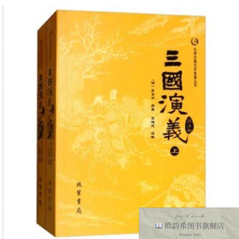 全新正版众阅古典文学~三国演义简注版, m[明]罗贯中 ＜原；王槐茂