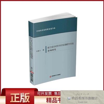 全新正版机会成本对农业适度规模经营的影响研究许昊川著西南财经