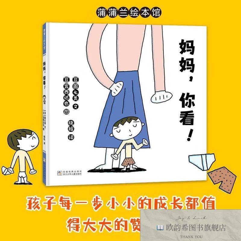 全新正版妈妈,你看【日】圆七美浙江少年儿童出版社