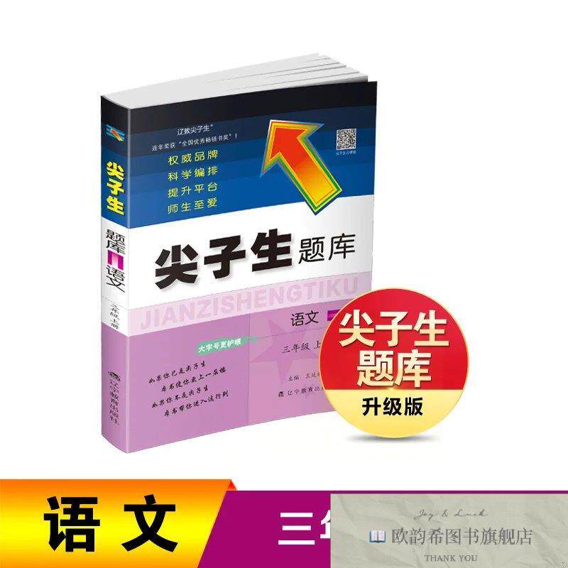 全新正版26秋尖子生题库语文三年级上册赵嫣嫣辽宁教育出版社