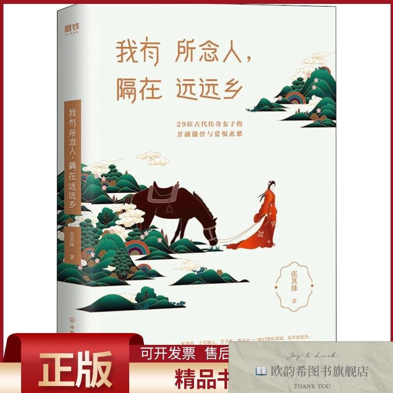全新正版我有所念人,隔在远远乡张其姝中国友谊出版社