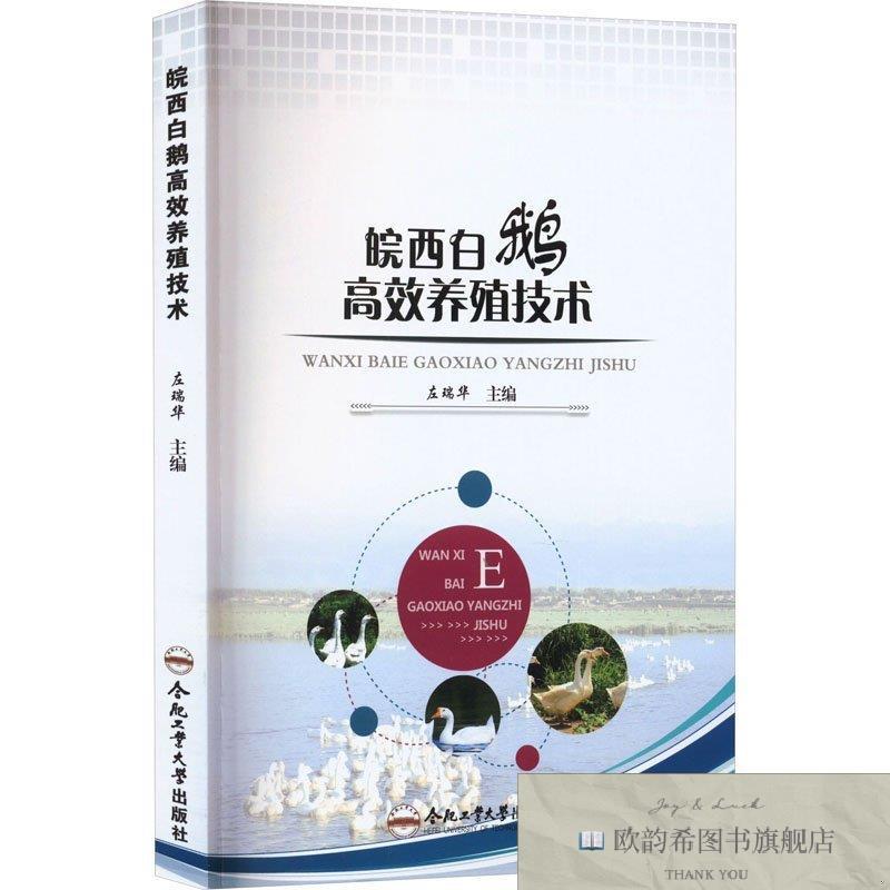 全新正版皖西白鹅高效养殖技术左瑞华编合肥工业大学出版社