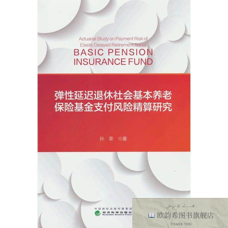 全新正版弹性延迟退休社会基本养老保险基金支付风险精算研究孙荣